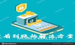 tpwallet没有到账的解决方案