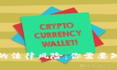 炒虚拟币的法律风险：你