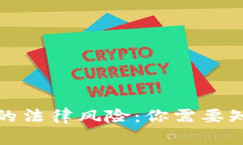 炒虚拟币的法律风险：你需要知道的真相