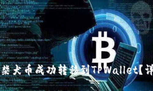 如何将柴犬币成功转移到TPWallet？详细指南