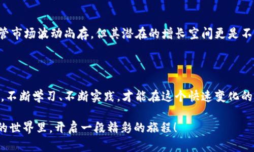   全面解析HIT虚拟币：从入门到精通的投资指南 / 

 guanjianci HIT虚拟币, 投资指南, 加密货币, 数字资产 /guanjianci 

前言：HIT虚拟币的崛起
随着区块链技术的发展，虚拟货币市场吸引了越来越多的投资者。作为其中一颗璀璨的明珠，HIT虚拟币正逐渐成为人们关注的焦点。你是否也在考虑是否要投资这种新兴的数字货币？在本篇文章中，我们将深入探讨HIT虚拟币的背景、特点以及未来的潜力，帮助你在这场数字资产的浪潮中立于不败之地。

一、什么是HIT虚拟币？
HIT虚拟币是一种基于区块链技术的加密货币，旨在为用户提供更加安全和高效的交易体验。其背后的技术旨在便利全球交易，同时保持用户的隐私和安全。你可以把HIT理解为一种新的数字资产，就像黄金或白银，但它的交易和流通更为便捷。

二、HIT虚拟币的特点
h41. 高安全性/h4
在数字资产的世界里，安全性是投资者最为关心的问题。HIT虚拟币通过多层加密技术保障用户资金的安全，这让许多用户敢于在其平台上进行交易。是不是觉得有点安心呢？

h42. 低交易费用/h4
相较于传统金融机构的高额手续费，HIT虚拟币的交易费用低廉，为用户提供了更优的选择。例如，在某些情况下，HIT的交易手续费可低至0.1%。这样一来，投资者就能在进行大量交易时节省可观的费用。

h43. 便捷的交易体验/h4
HIT虚拟币支持多种设备上的交易，包括手机、平板和PC。不管你是在家、办公室还是出门在外，只要有网络连接，你就能随时随地进行交易。这种便利性是否让你觉得投资变得轻松了呢？

三、HIT虚拟币的市场前景
那么，HIT虚拟币的未来到底如何呢？投资市场的波动性无疑是一个不容忽视的因素。不过，HIT随着越来越多的应用场景的出现，市场需求也在不断增长。根据一些市场分析，预计HIT在未来的价值会显著上涨。在这样的背景下，是不是很难不去了解和投资HIT呢？

四、如何购买HIT虚拟币
h41. 注册交易所账号/h4
首先，你需要选择一个支持HIT交易的加密货币交易所。大多数交易所都要求用户注册一个账号，这个过程通常需要你提供个人信息和身份证明。虽然需要一些时间，但这是保护你资产安全的必要步骤。

h42. 充值资金/h4
注册完成后，你需要往交易所账户充值。大多数平台支持多种充值方式，包括法币充值和其他数字货币充值。选择一种对你来说最为便利的方式即可。

h43. 开始交易/h4
资金到账后，你就可以选择购买HIT虚拟币了。你可以根据自己的情况选择买入的数量和价格，或者直接选择市场价格进行购买。记得在这个过程中，要时刻关注市场动态，以便做出最优的判断。

五、投资HIT虚拟币的注意事项
当然，投资HIT虚拟币也并非没有风险。以下是一些需要特别注意的地方：
h41. 市场波动性/h4
虚拟货币市场的波动性大，投资者在进入市场之前一定要做好功课，充分了解市场动态与每一项投资的风险。你真的做好准备面对可能的价格波动吗？

h42. 安全防范/h4
网络安全尤为重要，建议投资者开启两步验证，定期更改密码，并将数字资产冷存储。是否想过，失去的每一分资产都是潜在的教训？

h43. 不盲目跟风/h4
最后，切忌盲目跟风投资，任何时候都要理智分析。是否有思考过自己的投资目的和策略？只有这样，才能在这个复杂的市场中保持清醒的头脑。

六、结论：为何要关注HIT虚拟币？
总之，HIT虚拟币无疑是现代投资领域中的一颗新星。它以高安全性、低交易费用和便捷的用户体验，吸引着越来越多的投资者。尽管市场波动尚存，但其潜在的增长空间更是不容小觑。未来的日子里，HIT有望成为用户事务的“数字助手”，让生活更加高效、便捷。

你是不是也想要抓住这个机会，了解并投资HIT虚拟币呢？不妨趁此机会，深入学习和参与这场数字货币的革命！ 

希望本文能够为你的投资决策提供一些帮助。在这里，我们不仅要关注HIT的价格波动，还要思考它作为新兴资产类别的长期潜力。不断学习、不断实践，才能在这个快速变化的市场中立于不败之地。也许，我们正站在机器人取代传统投资的边缘，你还在等什么呢？

无论你对HIT虚拟币的看法如何，希望你都能在这段旅程中找到合适的方向。毕竟，投资的魅力就在于未知与探索——愿你在HIT的世界里，开启一段精彩的旅程！