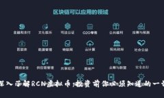 深入了解RCN虚拟币：投资