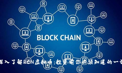 深入了解RCN虚拟币：投资前你必须知道的一切