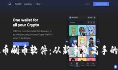 探索虚拟币刷币软件：从