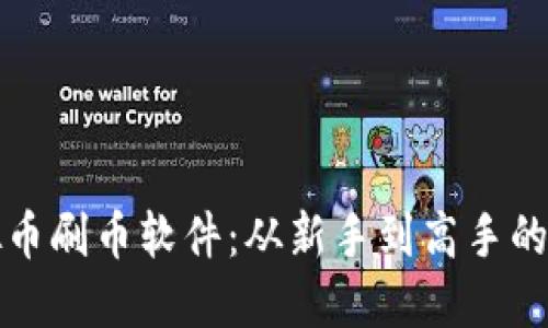 探索虚拟币刷币软件：从新手到高手的绝佳指南