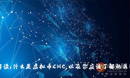 深入解读：什么是虚拟币CMC，以及你应该了解的关键知识