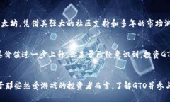 关于GTO虚拟币的全面解析
