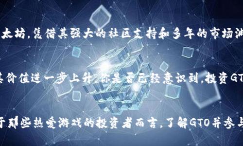 关于GTO虚拟币的全面解析：投资前你必须了解的真相

GTO, 虚拟币, 投资, 区块链/guanjianci

引言
在近年来，随着区块链技术的迅猛发展，虚拟币逐渐成为投资者追逐的热点。尤其是GTO（GameToken），作为一种与游戏行业紧密联系的虚拟货币，吸引了各路投资者的目光。你是不是也心动了？在开始投资之前，了解GTO虚拟币的真正价值尤为重要。

GTO虚拟币的基本概念
GTO虚拟币，顾名思义，是一种用于游戏生态系统内的数字货币。它主要用于支持各类游戏的经济模型，帮助玩家在游戏中进行交易、购买道具等。GTO的设计初衷是为了解决传统游戏中存在的货币流通不便和透明度不足的问题，利用区块链技术提高交易的安全性与透明度。

GTO的工作原理
GTO的运作基于一个去中心化的平台，玩家通过智能合约进行交易，这意味着所有交易记录都被公开且不可篡改，这样一来，玩家就能够在一定程度上避免欺诈行为的发生。此外，GTO还支持多种支付方式，提升用户的支付体验。对于那些在数字游戏世界中已投入大量时间和金钱的玩家来说，GTO是一种值得信赖的金融工具。

GTO的市场表现
在数字货币市场上，GTO的表现相对稳定。虽然相较于比特币和以太坊等主流虚拟币，它的市值较低，但在特定市场，如游戏产业内，GTO的交易量和需求却表现出色。在2022年，GTO的价格曾经历多次波动，低谷时期是投资者的“抄底”良机，这也让不少投资者在日后获得了可观的收益。你是否在思考如何抓住这样的机会呢？

为何选择GTO进行投资
首先，GTO与快速增长的游戏平台的紧密结合使其在未来有着广阔的市场潜力。其次，GTO的技术架构稳定且可靠，减少了投资中的不确定性。第三，随着越来越多的游戏采用区块链技术，GTO作为其中的通用货币，其价值必将随着游戏生态的扩展而提升。如果你是一个游戏爱好者，投资GTO不仅为自己创造潜在的财富增长机会，也可以支持你所热爱的游戏。

投资GTO的风险
当然，投资GTO并非没有风险。虚拟货币市场的波动性极大，GTO的价格可能因市场情绪、政策变化等多种因素而大幅波动。此外，由于GTO相对小众，流动性可能不足，这可能导致你在需要迅速变现时面临困难。因此，在投资之前，你是否考虑过自己的风险承受能力？

如何安全地购买GTO虚拟币
如果你决定购买GTO，确保通过正规的交易平台进行，并开启双重验证等安全措施，以防止账户遭受攻击。同时，建议将虚拟币保存在专业的钱包中，而不是留在交易所里，进一步降低风险。大部分平台都提供有关如何安全管理虚拟资产的教程，你是否会认真对待这些建议？

GTO与其他虚拟币的比较
与比特币和以太坊相比，GTO的主要优势在于其特定的应用场景和用户群体。然而，市场认知度较低，也使得它在广告和宣传方面投资不足。反观比特币和以太坊，凭借其强大的社区支持和多年的市场渊源，已经形成了自己独特的经济生态。你更看重哪一点？是稳定性，还是潜在的市场增长？

未来走势与展望
展望未来，随着区块链技术的不断进步及游戏行业的蓬勃发展，GTO的潜力不可小觑。越来越多的游戏公司开始探索使用GTO作为他们的官方币，这将推动其价值进一步上升。你是否已经意识到，投资GTO可能不仅是一次财富增值的机会，更是参与一个未来新生态的方式？

总结
总而言之，GTO作为一种新兴的虚拟币，在游戏行业中展现出了它的独特价值。无论是从应用场景、投资潜力，还是从市场表现来看，GTO都有其一席之地。对于那些热爱游戏的投资者而言，了解GTO并参与其中，或许能在不断变化的市场中找到属于自己的机会。你准备好加入这个新兴的投资浪潮了吗？