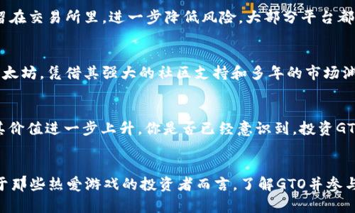 关于GTO虚拟币的全面解析：投资前你必须了解的真相

GTO, 虚拟币, 投资, 区块链/guanjianci

引言
在近年来，随着区块链技术的迅猛发展，虚拟币逐渐成为投资者追逐的热点。尤其是GTO（GameToken），作为一种与游戏行业紧密联系的虚拟货币，吸引了各路投资者的目光。你是不是也心动了？在开始投资之前，了解GTO虚拟币的真正价值尤为重要。

GTO虚拟币的基本概念
GTO虚拟币，顾名思义，是一种用于游戏生态系统内的数字货币。它主要用于支持各类游戏的经济模型，帮助玩家在游戏中进行交易、购买道具等。GTO的设计初衷是为了解决传统游戏中存在的货币流通不便和透明度不足的问题，利用区块链技术提高交易的安全性与透明度。

GTO的工作原理
GTO的运作基于一个去中心化的平台，玩家通过智能合约进行交易，这意味着所有交易记录都被公开且不可篡改，这样一来，玩家就能够在一定程度上避免欺诈行为的发生。此外，GTO还支持多种支付方式，提升用户的支付体验。对于那些在数字游戏世界中已投入大量时间和金钱的玩家来说，GTO是一种值得信赖的金融工具。

GTO的市场表现
在数字货币市场上，GTO的表现相对稳定。虽然相较于比特币和以太坊等主流虚拟币，它的市值较低，但在特定市场，如游戏产业内，GTO的交易量和需求却表现出色。在2022年，GTO的价格曾经历多次波动，低谷时期是投资者的“抄底”良机，这也让不少投资者在日后获得了可观的收益。你是否在思考如何抓住这样的机会呢？

为何选择GTO进行投资
首先，GTO与快速增长的游戏平台的紧密结合使其在未来有着广阔的市场潜力。其次，GTO的技术架构稳定且可靠，减少了投资中的不确定性。第三，随着越来越多的游戏采用区块链技术，GTO作为其中的通用货币，其价值必将随着游戏生态的扩展而提升。如果你是一个游戏爱好者，投资GTO不仅为自己创造潜在的财富增长机会，也可以支持你所热爱的游戏。

投资GTO的风险
当然，投资GTO并非没有风险。虚拟货币市场的波动性极大，GTO的价格可能因市场情绪、政策变化等多种因素而大幅波动。此外，由于GTO相对小众，流动性可能不足，这可能导致你在需要迅速变现时面临困难。因此，在投资之前，你是否考虑过自己的风险承受能力？

如何安全地购买GTO虚拟币
如果你决定购买GTO，确保通过正规的交易平台进行，并开启双重验证等安全措施，以防止账户遭受攻击。同时，建议将虚拟币保存在专业的钱包中，而不是留在交易所里，进一步降低风险。大部分平台都提供有关如何安全管理虚拟资产的教程，你是否会认真对待这些建议？

GTO与其他虚拟币的比较
与比特币和以太坊相比，GTO的主要优势在于其特定的应用场景和用户群体。然而，市场认知度较低，也使得它在广告和宣传方面投资不足。反观比特币和以太坊，凭借其强大的社区支持和多年的市场渊源，已经形成了自己独特的经济生态。你更看重哪一点？是稳定性，还是潜在的市场增长？

未来走势与展望
展望未来，随着区块链技术的不断进步及游戏行业的蓬勃发展，GTO的潜力不可小觑。越来越多的游戏公司开始探索使用GTO作为他们的官方币，这将推动其价值进一步上升。你是否已经意识到，投资GTO可能不仅是一次财富增值的机会，更是参与一个未来新生态的方式？

总结
总而言之，GTO作为一种新兴的虚拟币，在游戏行业中展现出了它的独特价值。无论是从应用场景、投资潜力，还是从市场表现来看，GTO都有其一席之地。对于那些热爱游戏的投资者而言，了解GTO并参与其中，或许能在不断变化的市场中找到属于自己的机会。你准备好加入这个新兴的投资浪潮了吗？
