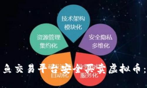 如何通过咸鱼交易平台安全买卖虚拟币：指南与技巧