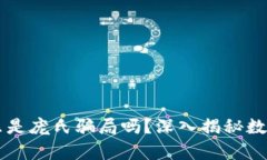 虚拟币真的只是庞氏骗局