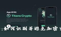 虚拟币A网跑路：如何识别