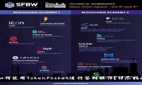 如何使用TokenPocket进行签到操作？详尽指南