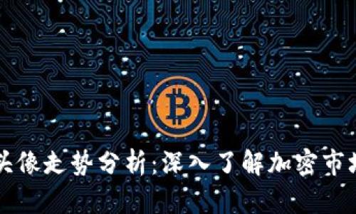 比特币虚拟头像走势分析：深入了解加密市场的必备指南