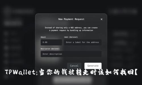 TPWallet：当你的钱被转走时该如何找回？