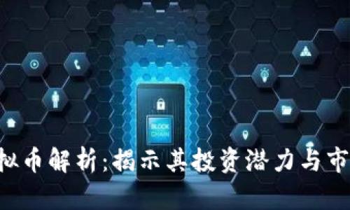 DIP虚拟币解析：揭示其投资潜力与市场前景