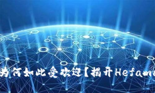 虚拟比特币为何如此受欢迎？揭开Hefama背后的秘密