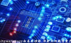 biatoitpwalletapp白名单功能：