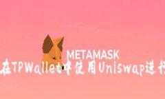 如何在TPWallet中使用Unisw