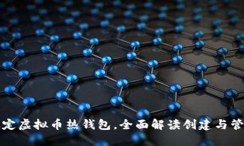 轻松搞定虚拟币热钱包，全面解读创建与管理技巧