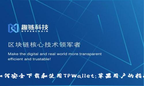 如何安全下载和使用TPWallet：苹果用户的指南