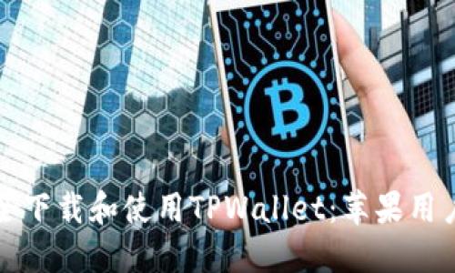 如何安全下载和使用TPWallet：苹果用户的指南
