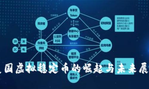 美国虚拟稳定币的崛起与未来展望