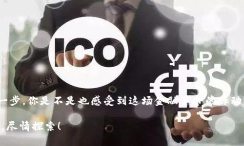 jiaoti欧意转到tpwallet: 如何轻松完成加密货币转账/jiaoti

欧意, tpwallet, 加密货币, 数字钱包/guanjianci

引言：数字货币的崛起
近年来，数字货币作为一种全新的支付方式，正在改变我们传统的消费与投资理念。你是否也发现，越来越多的人开始关注这些虚拟资产？作为加密货币的重要组成部分，欧意（Ouyi）与TPWallet的结合，为用户提供了灵活、便捷的数字货币转账体验。在这篇文章中，我们将详细探讨如何将欧意转移到TPWallet，以及背后的技术和安全性，帮助你更好地理解这一过程。

1. 什么是欧意和TPWallet？
在深入讨论转账细节之前，我们首先要了解这两者的背景。欧意（Ouyi）是一种以区块链技术为基础的加密货币，旨在提供安全、透明的交易机制。而TPWallet则是一款多功能数字钱包，不仅支持多种加密货币的存储、转账和兑换，还提供了丰富的投资和交易功能。你可能会问，为什么选择这两者？答案就在于它们的安全性和用户体验。

2. 为什么要将欧意转移到TPWallet？
选择将欧意转移到TPWallet，主要出于以下几个原因：
首先，TPWallet提供了用户友好的界面，使得新手用户也能轻松上手。不需要你成为技术高手，也能顺利完成转账。其次，TPWallet具有较高的安全性，它采用了先进的加密技术，保护你的资产不受黑客攻击。最后，TPWallet还支持多种加密货币的管理，这意味着你可以在一个平台上管理所有的数字资产，节省了时间和精力。

3. 欧意转账到TPWallet的步骤
现在我们进入了最重要的部分，具体的转账步骤。让我们一起一步步来解决这个看似复杂的过程。

h43.1 创建TPWallet账户/h4
如果你还没有TPWallet账户，首先需要下载并安装该钱包应用。之后，按照应用中的提示进行注册。在注册过程中，注意选择强密码并妥善保管你的助记词，这些都是保护你资产的重要信息。

h43.2 获取TPWallet的收款地址/h4
注册完成后，打开TPWallet，进入你的账户。在页面上会看到一个“收款地址”或“钱包地址”的选项，点击查看并复制这个地址。确保你复制的是正确的地址，因为一旦转账完成，发送的资金是无法恢复的。

h43.3 从欧意平台发起转账/h4
接下来，进入你的欧意账户，找到转账功能。粘贴你刚刚复制的TPWallet收款地址，填写转账金额，并确认其他必要的信息。你是不是在想，转账的费用是多少？一般来说，转账费用会根据网络拥堵情况而有所不同，务必提前查看。

h43.4 确认转账/h4
完成以上步骤后，系统会提示你确认转账信息，包括收款地址和金额。仔细检查后，确认无误便可点击“发送”。在确认转账后，欧意平台会处理请求，这一过程通常需要几分钟到几个小时不等，具体取决于当时的网络状况。

h43.5 检查TPWallet账户/h4
待转账完成后，返回TPWallet，点击“交易记录”或“历史记录”查看你的余额是否已更新。如果从欧意转账成功，你应该能在这里看到你刚刚转账的金额。你是不是也在期待这个时刻的到来？当看到余额增加，那种喜悦真是难以言表！

4. 安全性与注意事项
在进行任何数字货币交易时，安全性永远是第一位的。下面是一些注意事项：

首先，务必确认你的网络连接是安全的，避免在公共Wi-Fi环境下进行转账操作。此外，使用复杂密码并及时更新非常重要，确保你的TPWallet账户不容易被攻击者破解。同时，建议启用双重身份验证功能，进一步增强账户的安全性。

5. 常见问题解答
在这一部分，我们列出了一些用户常见的问题以及解答，希望对你有所帮助。

h45.1 转账失败怎么办？/h4
转账失败的原因可能有很多，例如网络拥堵、输入错误的地址等。你可以检查转账状态，如果仍有疑问，可以联系欧意客服寻求帮助。

h45.2 转账到账时间要多久？/h4
通常情况下，欧意转账到账时间为几分钟到几个小时，但在网络拥堵时可能会延长。你能不能忍受这种等待呢？

h45.3 能否反转账？/h4
一旦转账完成，资金将无法追回。因此，在进行转账前，一定要仔细确认对方地址与金额。

6. 结语：拥抱数字货币的未来
随着数字货币逐渐深入人们的生活，掌握加密货币的转账技巧显得尤为重要。将欧意转账到TPWallet不仅是一项简单的操作，更是你迈向数字货币世界的重要一步。你是不是也感受到这场金融革命的脉动？未来的金融世界将会更加多元与丰富，拥抱这一变化，相信你的投资之路将会更加顺畅。

只要你遵循以上步骤，便能轻松完成欧意到TPWallet的转账，享受数字货币带来的便利与乐趣。希望这篇文章对你有所帮助，愿你在数字货币的世界中勇往直前，尽情探索！