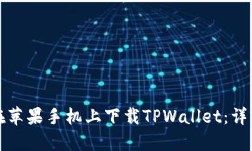 如何在苹果手机上下载TPWallet：详细指南
