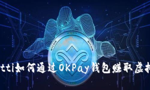bibotti如何通过OKPay钱包赚取虚拟币？