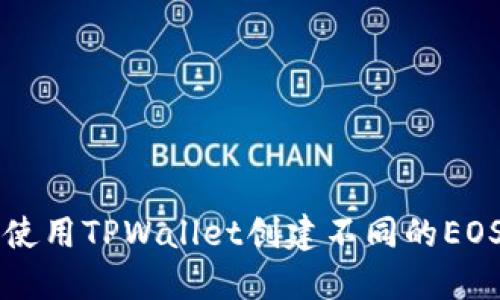 如何使用TPWallet创建不同的EOS账户