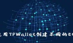 如何使用TPWallet创建不同的