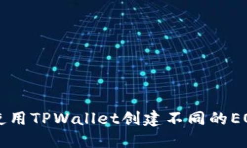 如何使用TPWallet创建不同的EOS账户