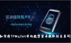 如何将TPWallet中的数字货币