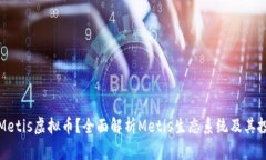什么是Metis虚拟币？全面解