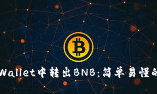 如何从TPWallet中转出BNB：简单易懂的步骤指南
