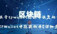 这是一个关于tpwallet隐藏币