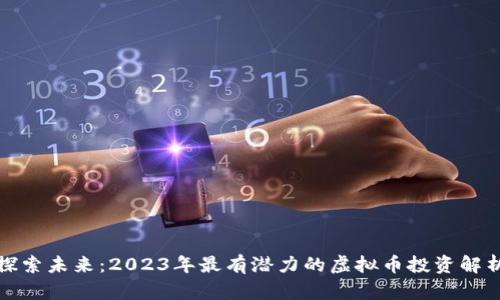 探索未来：2023年最有潜力的虚拟币投资解析