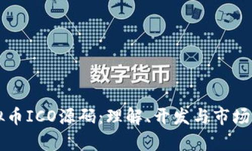 虚拟币ICO源码：理解、开发与市场分析