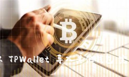 如何从 TPWallet 导入其他钱包：完整指南