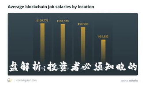 虚拟币平盘解析：投资者必须知晓的市场动态