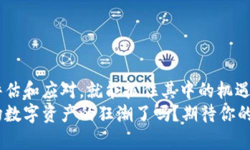   全面解析BEB虚拟币：趋势、投资、风险及未来 / 
 guanjianci BEB虚拟币, 虚拟货币投资, 数字资产, 区块链技术 /guanjianci 

引言
近年来，虚拟货币的崛起如同潮水一般，把全球的投资者带到了一个全新的视野。作为众多虚拟货币中的一员，BEB虚拟币正逐渐引起人们的关注。你是否也想了解这个新兴的数字资产，以及它潜在的价值与风险？在这篇文章中，我们将深入探讨BEB虚拟币的发展历程、投资机会以及未来的走势。

BEB虚拟币是什么？
BEB虚拟币，作为一种新兴的数字货币，其底层技术使用了区块链技术。这意味着它具有去中心化的特点，交易在网络上进行记录，而不需要中心机构的介入。这不仅保证了交易的透明性，还提高了安全性。BEB虚拟币的设计初衷是为了在数字经济中扮演更为重要的角色，为用户提供更方便、快捷的支付手段。

为何投资BEB虚拟币？
那么，投资BEB虚拟币的理由有哪些呢？首先，从技术层面来看，BEB具备高效的交易处理能力，使其适用于大批量的交易场景。其次，随着区块链技术的快速发展，越来越多的企业开始接受虚拟货币支付，BEB也逐渐进入大众视野。
其次，BEB虚拟币的供应量相对有限，这使得它在一定程度上具备了稀缺性，潜在的投资回报也自然吸引了众多投资者。
除了以上两点，你还可以从以下几个方面考虑投资BEB虚拟币:
ul
  li市场走势：通过对市场数据的分析，可以看出，BEB在过去几个月显示出强劲的上升趋势。/li
  li社区支持：BEB拥有一个活跃的社区，用户们的讨论和反馈推动着这款虚拟货币的发展。/li
  li应用场景：BEB正逐渐被更多的项目和公司所采用，这为其未来的发展提供了广阔的空间。/li
/ul

如何购买BEB虚拟币？
如果你决定投资BEB虚拟币，那购买的过程又是怎样的呢？首先，你需要在一个支持BEB交易的平台上注册账户。这些平台通常包括一些大型的加密货币交易所，如Binance、Coinbase等。你在选择交易所时，需考虑该平台的信誉、交易费用以及用户体验。
注册完成后，你可以通过法币充值或其他虚拟币进行交易。在这个过程中，你会发现，如何安全地存储你的BEB虚拟币也是一个需要认真考虑的问题。一般而言，将虚拟币存储在个人钱包中会更为安全，不会受到交易所黑客攻击的威胁。

BEB虚拟币的风险分析
尽管BEB虚拟币的潜力让人兴奋，然而投资它也并非没有风险。你是否想过，若市场发生波动，可能导致你的投资受损？以下是一些主要的风险因素：
ul
  li市场波动：虚拟货币市场极具波动性，价格可以在短时间内大幅波动。这样的情况可能会让许多投资者感到不安。/li
  li技术风险：区块链技术虽然被认为是安全的，但仍存在漏洞和攻击的可能性，任何技术问题都有可能影响到BEB的价值。/li
  li规制风险：随着虚拟货币的普及，各国政府开始考虑如何监管市场。如果政府采取限制措施，可能会影响BEB的流通和使用。/li
/ul

BEB虚拟币的未来展望
在谈到BEB虚拟币的未来前景时，不得不提到一些宏观经济因素。数字经济正在蓬勃发展，越来越多的传统金融机构正在探索将虚拟货币纳入其服务中。为此，BEB的适用场景将不断扩展，使用其作为交易媒介的机会也将增多。
另外，与时俱进的技术创新是推动BEB不断向前发展的动力。从更高效的共识机制到更便捷的用户体验，BEB团队正不断努力提升其平台的竞争力。
但在展望未来之前你有没有想过，BEB是否会随着市场的变化而不断演化？它是否能在竞争激烈的市场中始终保持活力？

如何把握BEB投资的最佳时机？
对于大多数投资者来说，寻找合适的买入时机是非常重要的。你是否觉得，在进行投资之前，了解市场的最佳时机非常关键？为了把握BEB的投资机会，以下几点建议或许能帮助到你：
ul
  li关注市场动向：定期查阅虚拟货币相关的新闻报道和专业分析，了解市场趋势。/li
  li技术分析：利用图表工具分析BEB的历史走势，尝试预测未来的价格走势。/li
  li设定止损和止盈：在投资时，要明确自己的风险承受能力，合理设定止损和止盈点。/li
/ul

结论
BEB虚拟币在现今数字经济中愈加重要。它不仅仅是一种新兴的投资工具，更是未来金融变革的一部分。虽然存在诸多风险，但若能正确评估和应对，就能抓住其中的机遇。
综上所述，无论你是刚刚踏入虚拟货币领域的新手，还是经验丰富的投资者，了解BEB及其潜在的投资价值都是必要的。你准备好加入这场数字资产的狂潮了吗？期待你的参与与探索！