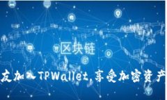 轻松邀请好友加入TPWalle