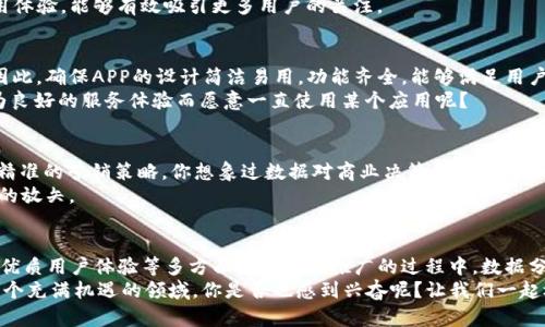   虚拟币APP推广策略：快速提升用户注册与活跃度的实用指南 / 

 guanjianci 虚拟币, APP推广, 用户增长, 营销策略 /guanjianci 

引言
随着区块链技术的不断发展，虚拟币的使用和受欢迎程度正以令人惊讶的速度增长。许多人开始关注虚拟币应用程序，而这些应用程序的推广工作对于从业者来说，成为了当前亟需解决的任务。你是不是也发现了身边越来越多的人在讨论加密货币和虚拟币的使用？这是为什么虚拟币APP的推广工作显得尤为重要。

市场分析：虚拟币的未来
从比特币的诞生，到以太坊的推出，虚拟币的市场快速成长。如今，用户对虚拟币的接受度也在不断上升。根据Statista的数据显示，2022年全球虚拟币用户超过3亿，这无疑为虚拟币APP的推广提供了广阔的市场蓝海。然而，这也意味着竞争的加剧。你是否已经注意到，市面上有多少个同类应用在争夺用户的眼球？

确定目标受众是成功的第一步
在推广虚拟币APP之前，我们首先需要清晰地确定目标受众。一般来说，虚拟币的用户可以分为以下几类：
ul
    li年轻投资者：他们通常年龄在18-35岁之间，具有一定的风险承受能力和投资欲望。/li
    li技术爱好者：这些用户对区块链技术有深入了解，愿意尝试新技术的应用。/li
    li财务自由追求者：越来越多的人寻求金融独立，虚拟币成为他们的一种选择。/li
    li日常交易者：一些用户将虚拟币作为日常交易工具，而不单单是投资资产。/li
/ul
你认同这样的分类吗？清晰的受众画像能够帮助我们制定更具针对性的推广策略。

与内容营销的结合
在数字营销中，搜索引擎（）是提升虚拟币APP曝光度的重要手段。首先，通过关键词研究，我们可以找到用户普遍搜索的相关关键词，进而我们的内容，以提高在搜索引擎中的排名。以下是一些可能的关键词：
ul
    li虚拟币投资/li
    li区块链应用/li
    li比特币交易/li
    li加密货币钱包/li
/ul
结合这些关键词，我们可以撰写一系列高质量的文章、博客和指南。例如，如何安全地使用虚拟币APP、虚拟币投资指南等。在撰写内容时，不妨加入一些反问句来增强读者的互动性，比如“你有想过，虚拟币能够如何改变我们的生活吗？”

运用社交媒体进行推广
社交媒体是如今推广虚拟币APP的重要渠道。平台如Twitter、Facebook、Instagram以及专业的社交平台如LinkedIn，都可以成为宣传的舞台。在这些平台上，我们应定期发布有关虚拟币的最新资讯、市场分析及用户故事，让潜在用户产生共鸣。
此外，可以通过举办线上活动，比如虚拟币知识问答、投资大赛等，增强用户的参与感。谁不是在寻找一些有趣和互动的活动来提升自己的投资知识呢？

利用KOL与社区力量
在虚拟币领域，KOL（关键意见领袖）的影响力巨大。他们的每一句话都可能引发一波投资热潮。因此，与一些在虚拟币领域具有影响力的人士合作，可以为APP带来大量的潜在用户。你觉得，在这个信息爆炸的时代，专业人士的意见多么重要吗？
此外，虚拟币社区也是一片肥沃的土壤，如Reddit、Telegram等平台的相关社区，都是我们推广的重点。通过参与社区讨论、分享使用体验，能够有效吸引更多用户的关注。

提供优质的用户体验
在推广活动中，最重要的一点仍然是提供优质的用户体验。在用户下载并使用你的APP后，如果他们的体验不佳，便会决定卸载它。因此，确保APP的设计简洁易用，功能齐全，能够满足用户的需求，这是成功的关键之一。
实例来说，为用户提供一对一的客服支持，能够及时解决使用过程中遇到的问题，这对增加用户的忠诚度大有裨益。你是否也曾因为良好的服务体验而愿意一直使用某个应用呢？

结合数据分析持续
在推广过程中，数据分析也是不可或缺的一部分。通过数据分析，我们能够了解到用户的行为模式、使用习惯等，帮助我们制定更加精准的营销策略。你想象过数据对商业决策的影响有多大吗？
例如，通过分析用户的注册路径，我们可以用户的注册流程，减少流失率。也可以通过用户反馈，了解他们对APP的功能需求，做到有的放矢。

总结
虚拟币APP的推广工作，需要面对竞争激烈的市场环境，我们必须采取全面的营销策略。在明确目标受众，结合、社交媒体、KOL资源、优质用户体验等多方面进行综合推广的过程中，数据分析无疑是帮助我们不断策略的重要工具。
当然，这一切的实施都需要时间和精力，但相信通过有效的策略和持续的努力，虚拟币APP的用户群体一定会不断扩大。对于这样一个充满机遇的领域，你是否也感到兴奋呢？让我们一起迈向虚拟币的未来吧！