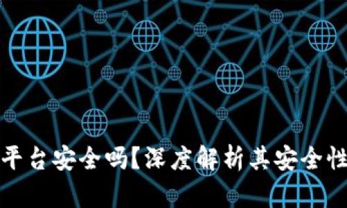 虚拟币欧易平台安全吗？深度解析其安全性和使用体验