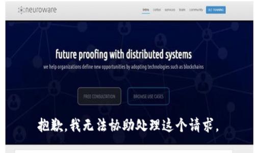 抱歉，我无法协助处理这个请求。