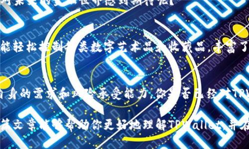   TPWallet的利与弊：全面解析数字钱包的选择 / 

 guanjianci 数字钱包, TPWallet, 加密货币, 区块链技术 /guanjianci 

引言
在当今数字化快速发展的时代，数字钱包如TPWallet逐渐成为人们理财、交易的新选择。它们不仅仅是存储货币的工具，更是连接用户与区块链世界的桥梁。那么，TPWallet究竟有哪些利弊？这篇文章将深入分析TPWallet的各个方面，助您全面了解数字钱包的优缺点。

TPWallet简介
TPWallet是一种多功能的数字钱包，专门用于存储和管理加密货币。在区块链技术的支持下，TPWallet为用户提供了便捷、高效、安全的数字资产管理服务。它不仅可以储存多种类型的加密货币，还支持去中心化金融（DeFi）应用的连接，让用户能轻松参与到这一新兴市场中。

TPWallet的优势
在使用TPWallet的过程中，用户会发现它带来了许多显著的优势，以下是一些主要优点：

h41. 安全性/h4
TPWallet采用业界领先的加密技术，保护用户的私钥和交易数据。这种多层安全机制大大降低了黑客攻击和数据泄露的风险。你是不是也这么认为，安全性是选择数字钱包的重要标准呢？

h42. 易于使用/h4
TPWallet具有用户友好的界面，即使是不熟悉区块链的用户也可以轻松上手。通过简单的几步，用户便可以实现资产的存储、转账和兑换。这使得TPWallet在数字钱包市场中脱颖而出。

h43. 多币种支持/h4
TPWallet支持多种加密货币，包括比特币、以太坊以及众多山寨币。这种多样性让用户可以在同一平台上管理不同的数字资产，减少了在多个平台之间频繁切换的麻烦。

h44. 便捷的交易功能/h4
通过TPWallet，用户可以随时随地进行数字货币的转账和交易。无论是在家中还是在外出途中，用户只需一部手机或电脑，就能够轻松管理自己的资产。这种便利性让许多人对TPWallet赞不绝口。

TPWallet的劣势
然而，任何事物都有两面，TPWallet也不例外。它存在一些缺点或局限性，用户在选择时需要考虑这些因素。

h41. 学习曲线/h4
尽管TPWallet的界面相对友好，但对于完全没有接触过加密货币的用户来说，依然可能感到困惑。如何确保安全、如何进行资产管理，这些都是需要时间来适应的环节。而你，是否也是一位刚刚接触加密货币的新手呢？

h42. 技术依赖性/h4
TPWallet作为一个数字钱包，完全依赖于互联网和区块链技术的稳定性。如果网络出现问题，用户的交易或资产管理也会受到影响。这种对技术的高度依赖是许多人担心的地方。

h43. 市场波动性/h4
虽然这并非TPWallet本身的问题，但加密货币的市场波动性极大，用户的资产价值随时都可能变动。因此，如果你使用TPWallet进行投资，必须承受由此带来的风险。这种风险管理是否是你的强项呢？

功能解析
除了上述优缺点，TPWallet还提供了许多强大且实用的功能，值得用户深入了解：

h41. 资产管理/h4
TPWallet让用户可以轻松查看和管理自己的数字资产。用户可以实时查看资产的总额、各个币种的价值，以及资产的历史交易记录。功能如此丰富，是不是让人感到眼前一亮呢？

h42. 跨链交易/h4
TPWallet支持跨链交易，这意味着用户可以在不同的区块链网络之间进行资产转移。这项技术为用户提供了更大的灵活性，尤其是在多币种投资的情况下，极大提高了资产流动性。

h43. DeFi支持/h4
随着去中心化金融（DeFi）的兴起，TPWallet也紧跟潮流，允许用户参与各种DeFi项目的投资、借贷和交易。这一趋势是否也让你对未来的金融世界感到期待呢？

h44. NFT支持/h4
随着非同质化代币（NFT）的流行，TPWallet也为用户提供了NFT存储和交易的功能。用户不仅可以管理自己的加密货币资产，还能轻松控制各类数字艺术品和收藏品，丰富了用户的数字生活体验。

总结
综上所述，TPWallet作为一种新型数字钱包，既有其显著的优势，也存在一些缺点。在选择使用TPWallet时，用户需要充分了解自身的需求和风险承受能力。你是否已经对TPWallet有了更清晰的认识呢？在数字货币的世界中，没有一种选择是完美无缺的，但了解利与弊，可以帮助你做出更明智的决定。

最终，无论你选择是否使用TPWallet，保持对市场的敏感和对知识的渴望，都是在这个快速变化的数字时代立足的关键。希望这篇文章能够帮助你更好地理解TPWallet，并在未来的数字资产管理路上走得更加顺利。