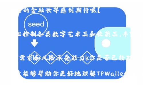   TPWallet的利与弊：全面解析数字钱包的选择 / 

 guanjianci 数字钱包, TPWallet, 加密货币, 区块链技术 /guanjianci 

引言
在当今数字化快速发展的时代，数字钱包如TPWallet逐渐成为人们理财、交易的新选择。它们不仅仅是存储货币的工具，更是连接用户与区块链世界的桥梁。那么，TPWallet究竟有哪些利弊？这篇文章将深入分析TPWallet的各个方面，助您全面了解数字钱包的优缺点。

TPWallet简介
TPWallet是一种多功能的数字钱包，专门用于存储和管理加密货币。在区块链技术的支持下，TPWallet为用户提供了便捷、高效、安全的数字资产管理服务。它不仅可以储存多种类型的加密货币，还支持去中心化金融（DeFi）应用的连接，让用户能轻松参与到这一新兴市场中。

TPWallet的优势
在使用TPWallet的过程中，用户会发现它带来了许多显著的优势，以下是一些主要优点：

h41. 安全性/h4
TPWallet采用业界领先的加密技术，保护用户的私钥和交易数据。这种多层安全机制大大降低了黑客攻击和数据泄露的风险。你是不是也这么认为，安全性是选择数字钱包的重要标准呢？

h42. 易于使用/h4
TPWallet具有用户友好的界面，即使是不熟悉区块链的用户也可以轻松上手。通过简单的几步，用户便可以实现资产的存储、转账和兑换。这使得TPWallet在数字钱包市场中脱颖而出。

h43. 多币种支持/h4
TPWallet支持多种加密货币，包括比特币、以太坊以及众多山寨币。这种多样性让用户可以在同一平台上管理不同的数字资产，减少了在多个平台之间频繁切换的麻烦。

h44. 便捷的交易功能/h4
通过TPWallet，用户可以随时随地进行数字货币的转账和交易。无论是在家中还是在外出途中，用户只需一部手机或电脑，就能够轻松管理自己的资产。这种便利性让许多人对TPWallet赞不绝口。

TPWallet的劣势
然而，任何事物都有两面，TPWallet也不例外。它存在一些缺点或局限性，用户在选择时需要考虑这些因素。

h41. 学习曲线/h4
尽管TPWallet的界面相对友好，但对于完全没有接触过加密货币的用户来说，依然可能感到困惑。如何确保安全、如何进行资产管理，这些都是需要时间来适应的环节。而你，是否也是一位刚刚接触加密货币的新手呢？

h42. 技术依赖性/h4
TPWallet作为一个数字钱包，完全依赖于互联网和区块链技术的稳定性。如果网络出现问题，用户的交易或资产管理也会受到影响。这种对技术的高度依赖是许多人担心的地方。

h43. 市场波动性/h4
虽然这并非TPWallet本身的问题，但加密货币的市场波动性极大，用户的资产价值随时都可能变动。因此，如果你使用TPWallet进行投资，必须承受由此带来的风险。这种风险管理是否是你的强项呢？

功能解析
除了上述优缺点，TPWallet还提供了许多强大且实用的功能，值得用户深入了解：

h41. 资产管理/h4
TPWallet让用户可以轻松查看和管理自己的数字资产。用户可以实时查看资产的总额、各个币种的价值，以及资产的历史交易记录。功能如此丰富，是不是让人感到眼前一亮呢？

h42. 跨链交易/h4
TPWallet支持跨链交易，这意味着用户可以在不同的区块链网络之间进行资产转移。这项技术为用户提供了更大的灵活性，尤其是在多币种投资的情况下，极大提高了资产流动性。

h43. DeFi支持/h4
随着去中心化金融（DeFi）的兴起，TPWallet也紧跟潮流，允许用户参与各种DeFi项目的投资、借贷和交易。这一趋势是否也让你对未来的金融世界感到期待呢？

h44. NFT支持/h4
随着非同质化代币（NFT）的流行，TPWallet也为用户提供了NFT存储和交易的功能。用户不仅可以管理自己的加密货币资产，还能轻松控制各类数字艺术品和收藏品，丰富了用户的数字生活体验。

总结
综上所述，TPWallet作为一种新型数字钱包，既有其显著的优势，也存在一些缺点。在选择使用TPWallet时，用户需要充分了解自身的需求和风险承受能力。你是否已经对TPWallet有了更清晰的认识呢？在数字货币的世界中，没有一种选择是完美无缺的，但了解利与弊，可以帮助你做出更明智的决定。

最终，无论你选择是否使用TPWallet，保持对市场的敏感和对知识的渴望，都是在这个快速变化的数字时代立足的关键。希望这篇文章能够帮助你更好地理解TPWallet，并在未来的数字资产管理路上走得更加顺利。