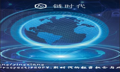 yingxiang/yingxiang
虚拟币Prospect（PROP）：新时代的投资机会与风险分析