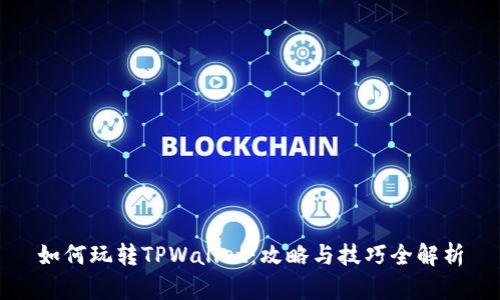 如何玩转TPWallet：攻略与技巧全解析